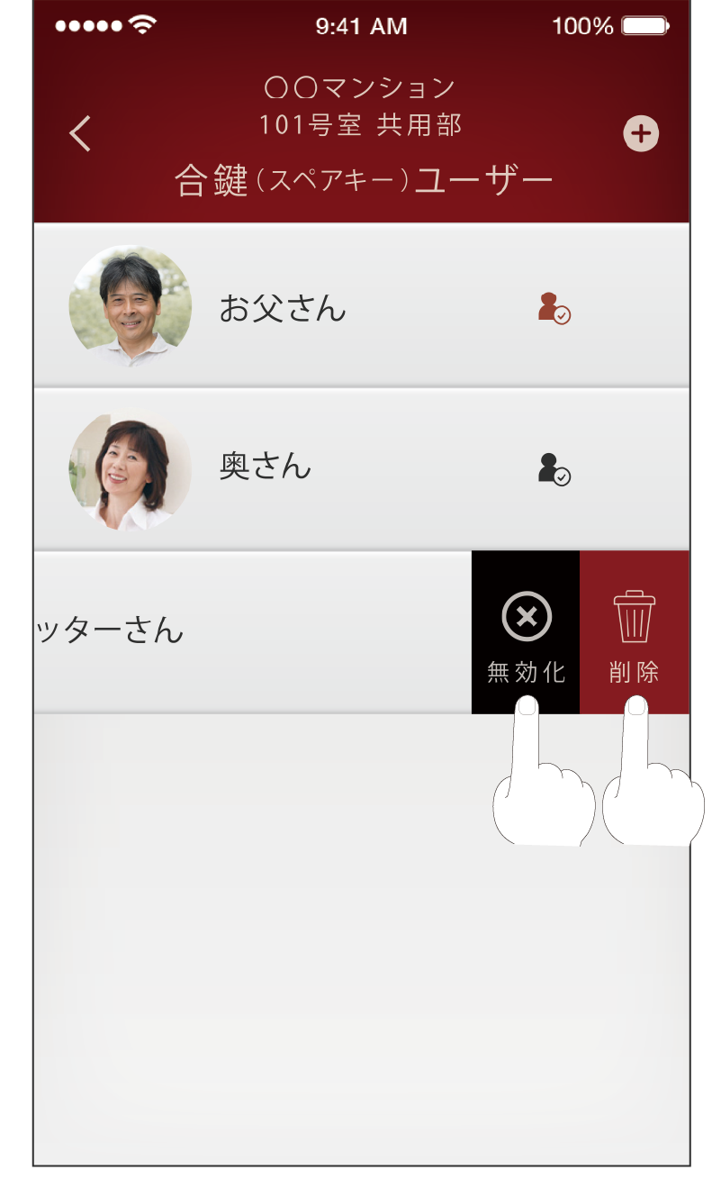 合鍵の削除と無効化