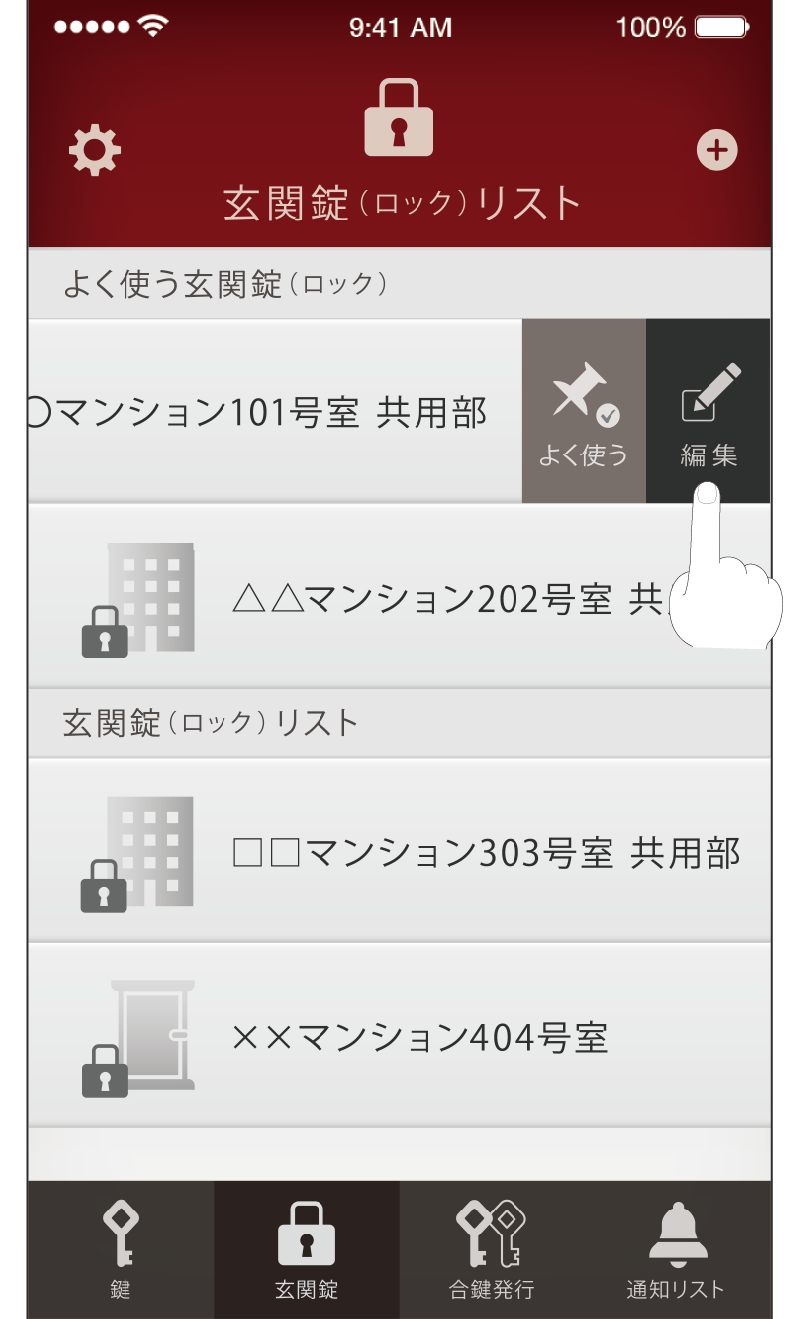 玄関錠の登録名を編集
